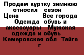 Продам куртку зимнюю, относил 1 сезон . › Цена ­ 1 500 - Все города Одежда, обувь и аксессуары » Мужская одежда и обувь   . Кемеровская обл.,Тайга г.